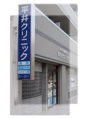 平井クリニックの表玄関